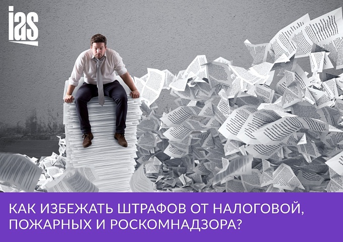 Подробный чек-лист проверки организации: как не получать штрафы от налоговой, пожарных и Роскомнадзора
