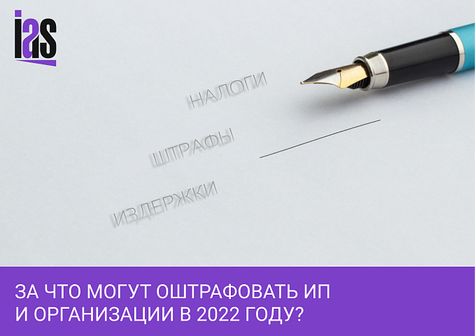 Налоговые штрафы компаниям и ИП в 2022 году