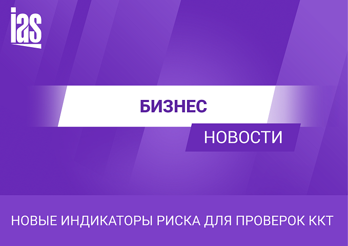 Новые индикаторы риска для проверок ККТ