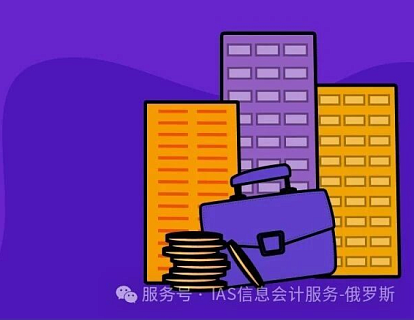 重磅利好：俄罗斯计划推行税务注册新政，外国公司“开户即注册”