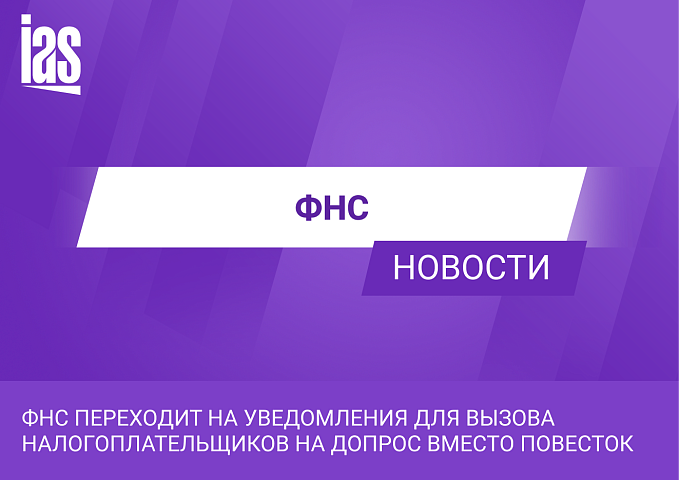 ФНС переходит на уведомления для вызова налогоплательщиков на допрос вместо повесток