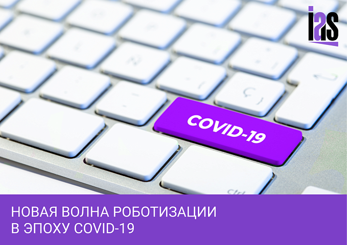 Новая волна роботизации в эпоху COVID-19
