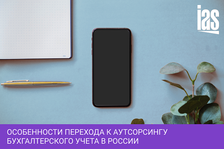 Особенности перехода к аутсорсингу бухгалтерского учета в России