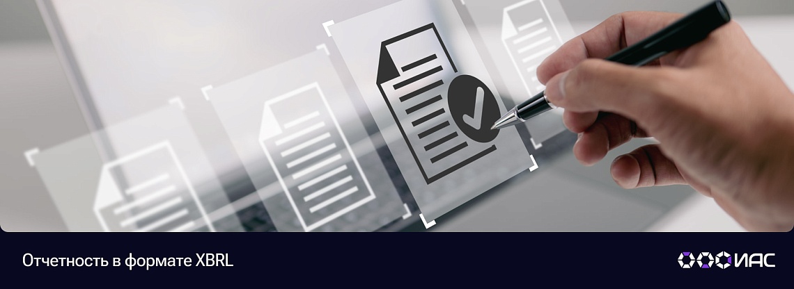 Отчетность в формате XBRL