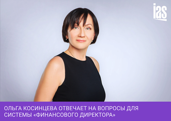 Ольга Косинцева отвечает на вопросы для системы «Финансового директора»