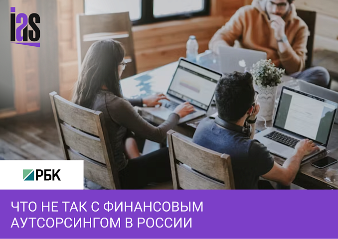 Что не так с финансовым аутсорсингом в России? Колонка Михаила Брюханова для РБК