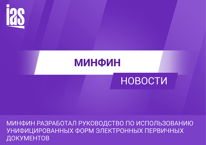 Минфин разработал руководство по использованию унифицированных форм электронных первичных документов