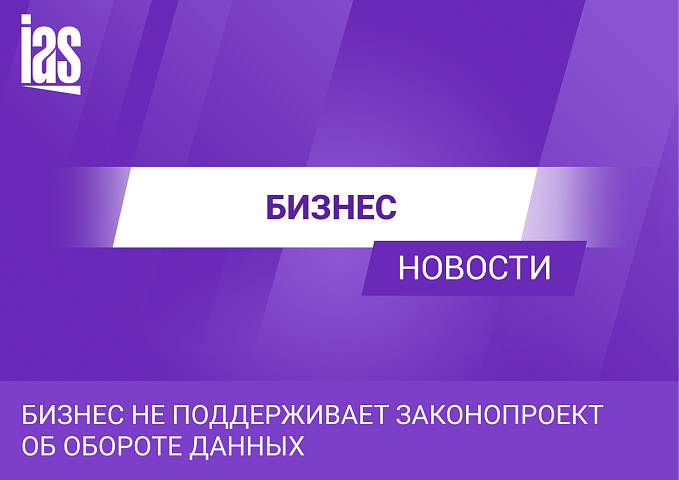 Бизнес не поддерживает законопроект об обороте данных