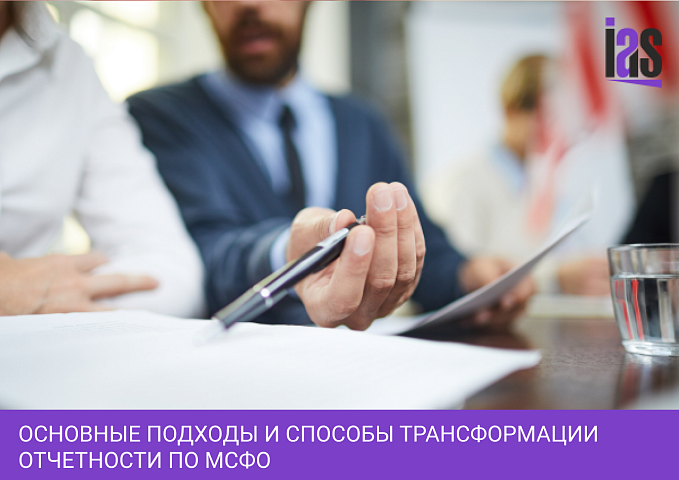 Основные подходы и способы трансформации отчетности по МСФО