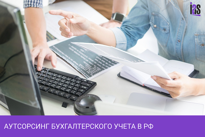 Аутсорсинг бухгалтерского учета в РФ