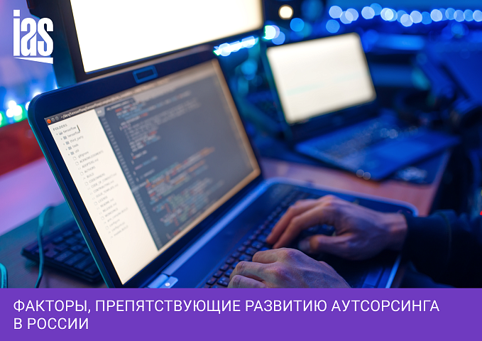 Факторы, препятствующие развитию аутсорсинга в России
