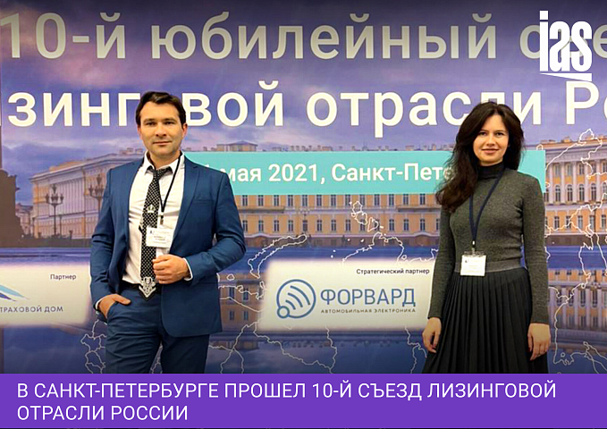 В Санкт-Петербурге прошел 10-й Съезд Лизинговой Отрасли России
