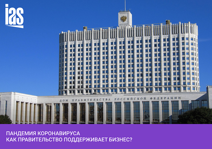 Основные меры поддержки правительства РФ