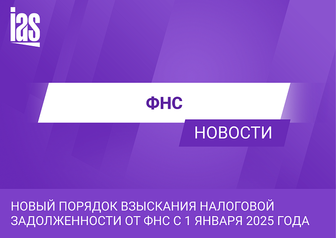 Новый порядок взыскания налоговой задолженности от ФНС с 1 января 2025 года