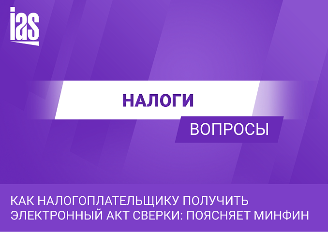 Как налогоплательщику получить электронный акт сверки: поясняет Минфин