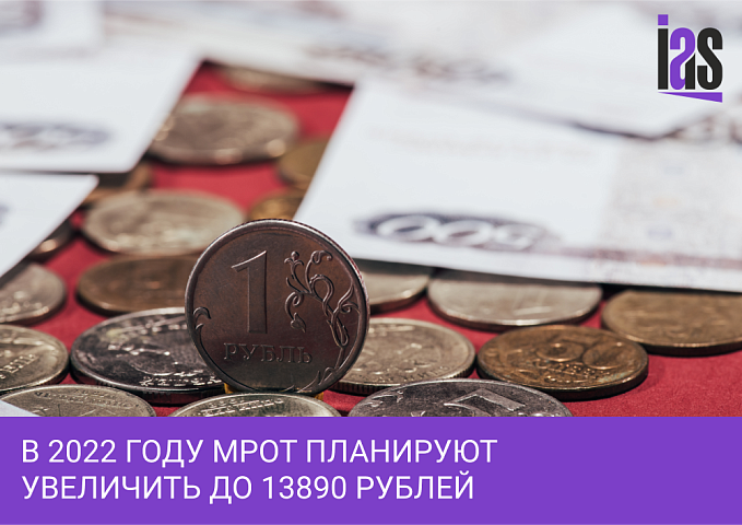 В 2022 году МРОТ в России планируют увеличить до 13890 рублей!