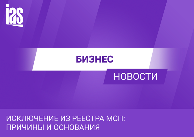 Исключение из реестра МСП: причины и основания