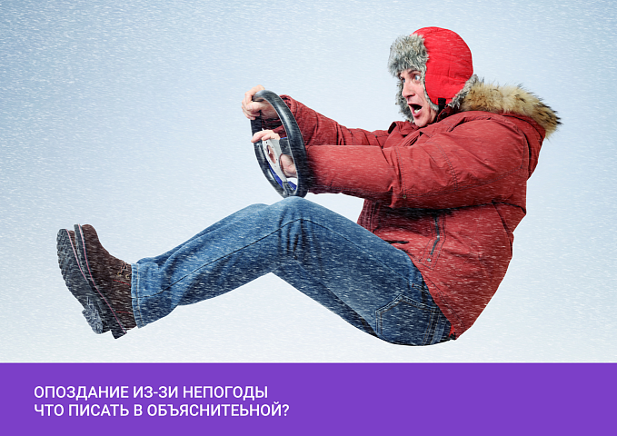 Уважительный повод для опоздания