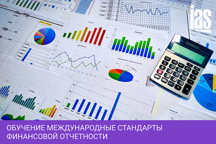 Обучение Международные стандарты финансовой отчетности