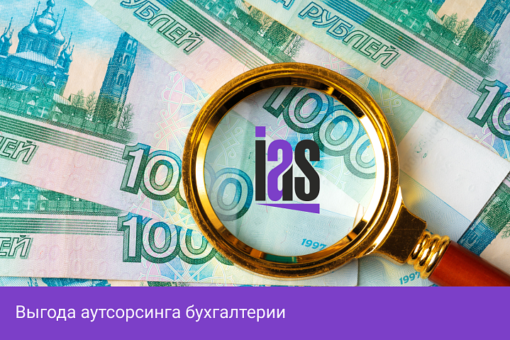 Выгоден ли аутсорсинг бухгалтерских услуг?