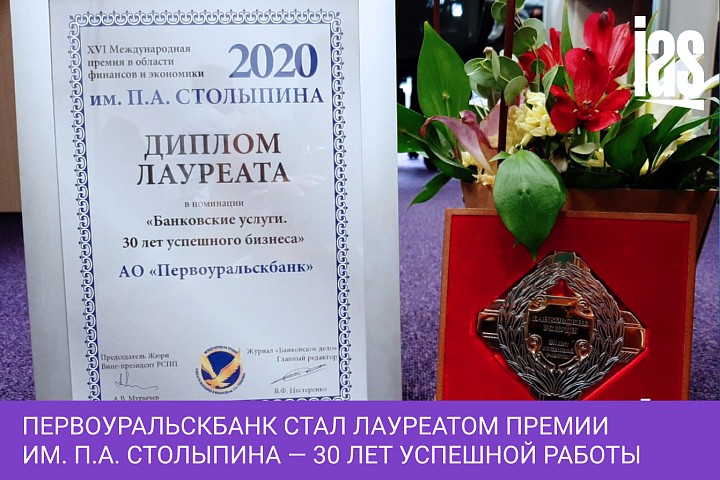Первоуральскбанк стал лауреатом Премии им. П.А. Столыпина — 30 лет успешной работы