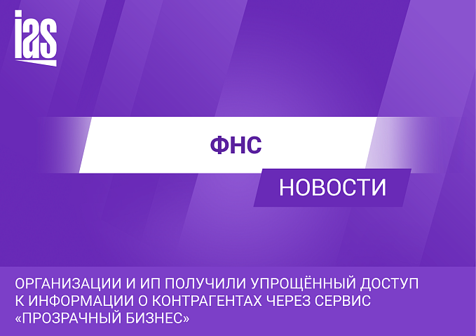 Организации и ИП получили упрощённый доступ к информации о контрагентах через сервис «Прозрачный бизнес»