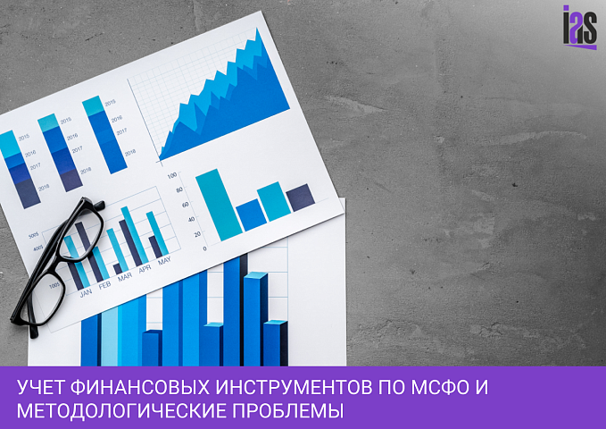 Учет финансовых инструментов по МСФО и методологические проблемы