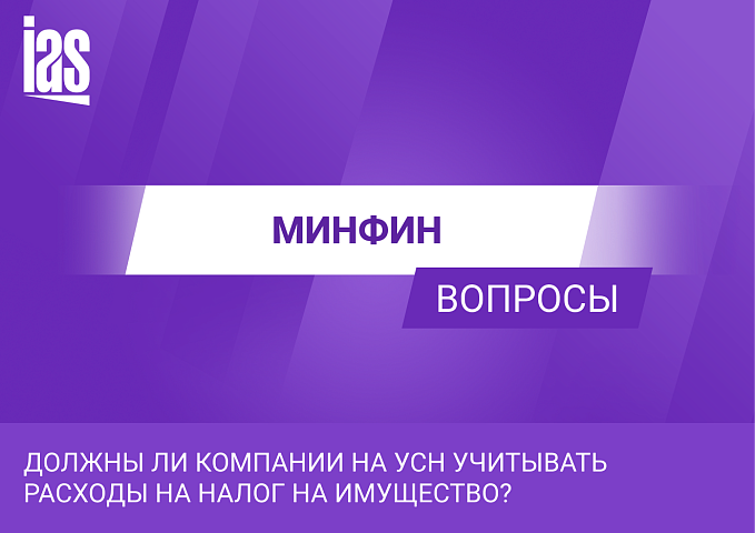 Должны ли компании на УСН учитывать расходы на налог на имущество?