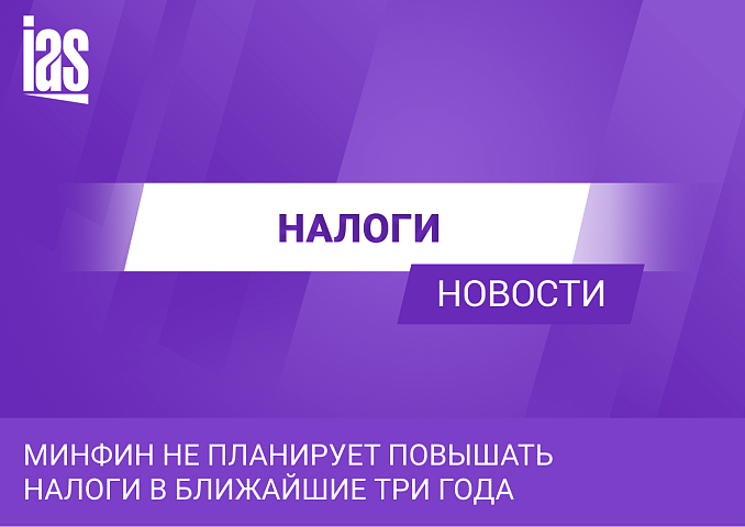 Минфин не планирует повышать налоговые ставки в ближайшие три года