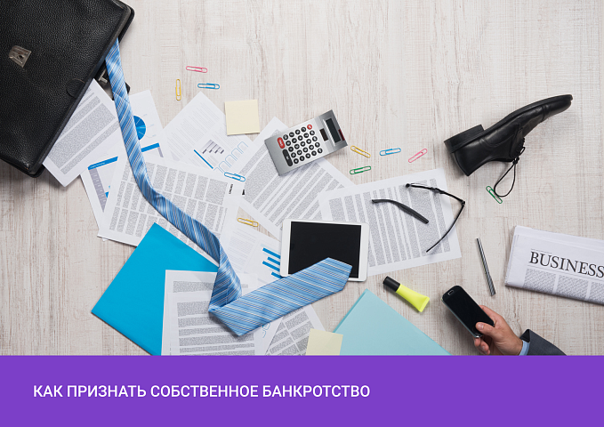 Как признать собственное банкротство? Права и обязанности.