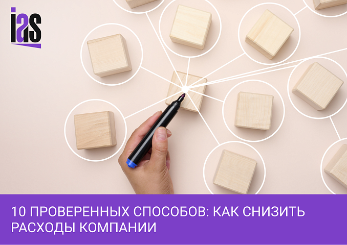 Как снизить расходы компании и увеличить прибыль бизнеса: 10 проверенных способов