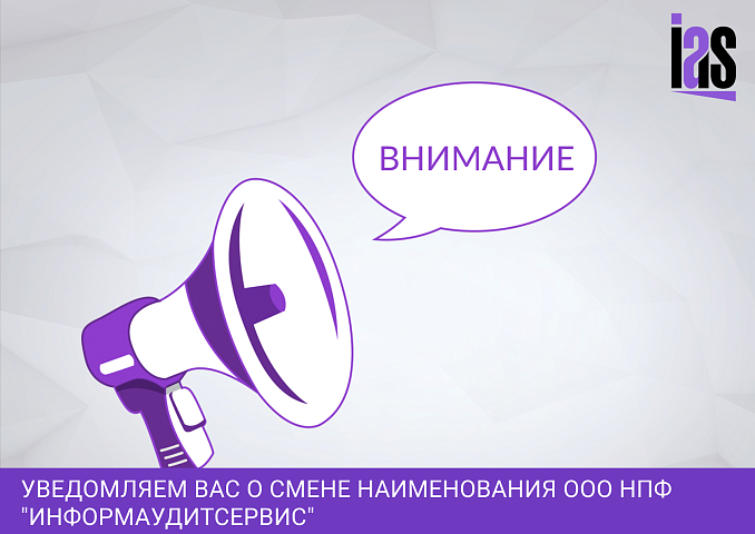 Уведомляем вас о смене наименования ООО НПФ «Информаудитсервис»