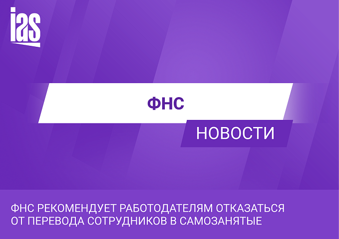 ФНС рекомендует работодателям отказаться от перевода сотрудников в самозанятые