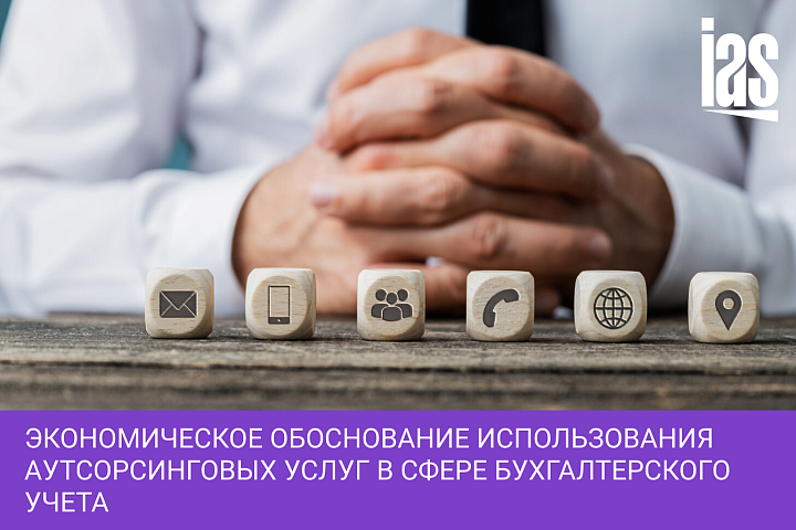 Экономическое обоснование использования аутсорсинговых услуг в сфере бухгалтерского учета