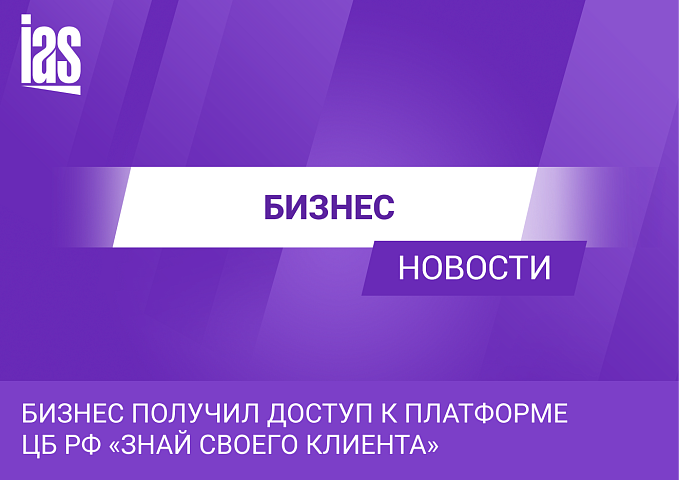 Бизнес получил доступ к платформе ЦБ РФ «Знай своего клиента»