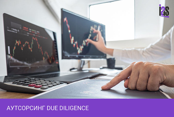 Аутсорсинг консалтинговой услуги Due Diligence
