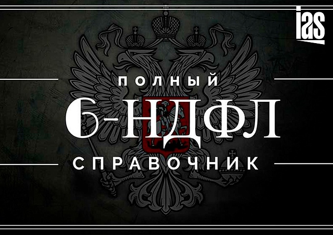 Справочник по 6-НДФЛ – статья от нашего эксперта для Клерк.ру