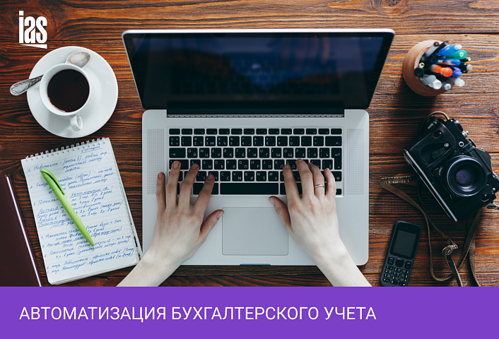 Эффективная автоматизация бухгалтерского учета