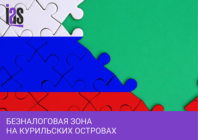 В России создается безналоговая зона на Курильских островах