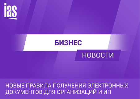 Новые правила получения электронных документов для организаций и ИП
