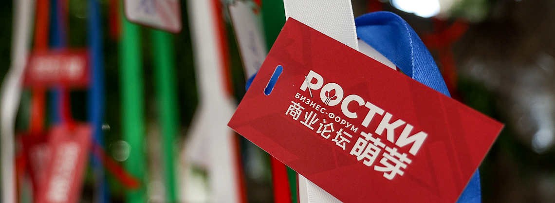 ИАС принял участие в бизнес-форуме «РОСТКИ»