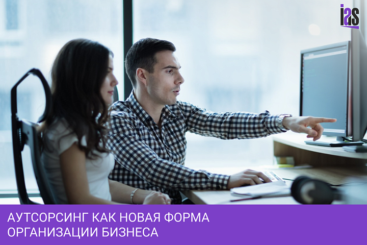 Аутсорсинг как новая форма организации бизнеса