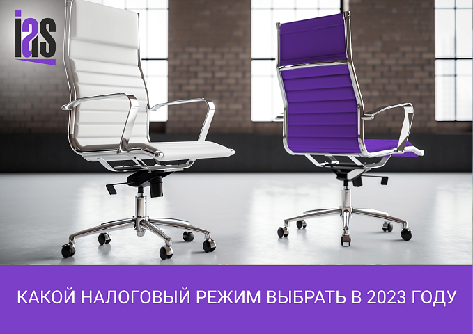 Какой налоговый режим выбрать в 2023 году