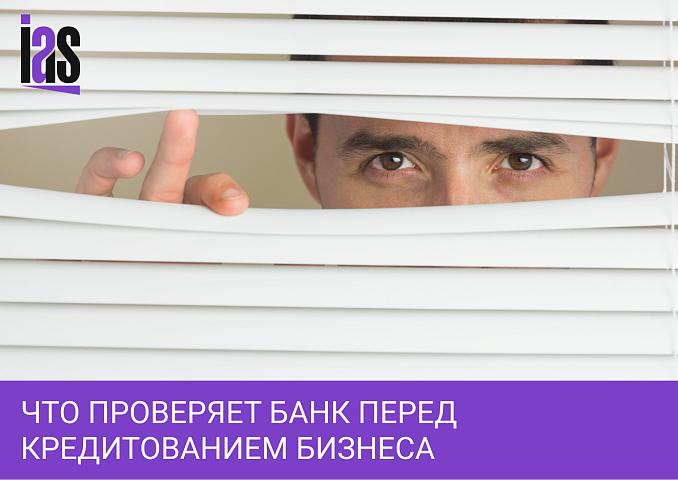 Проверки организаций банками: что нужно знать предпринимателям