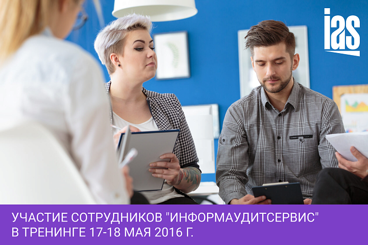 Участие сотрудников &quot;Информаудитсервис&quot; в тренинге 17-18 мая 2016 г.
