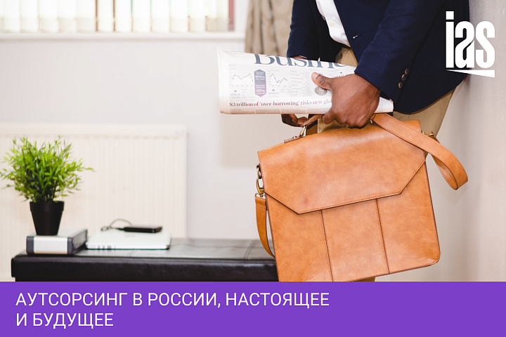 Аутсорсинг в России, настоящее и будущее