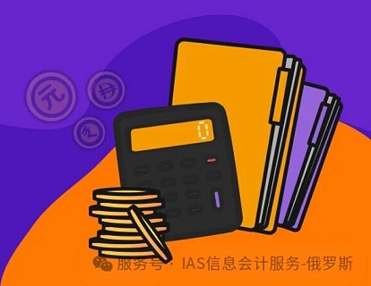 2026年俄罗斯会计外包服务价格解析：您的企业究竟在为哪些价值付费？