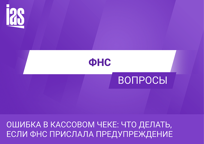 Ошибка в кассовом чеке: что делать, если ФНС прислала предупреждение