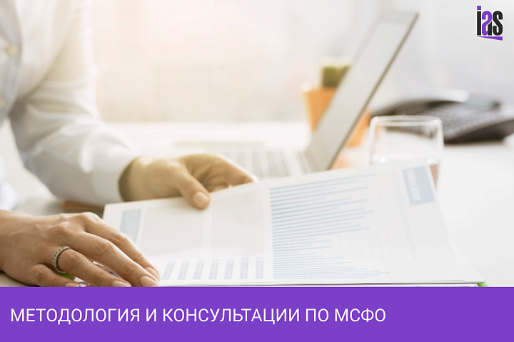 Методология и консультации по МСФО