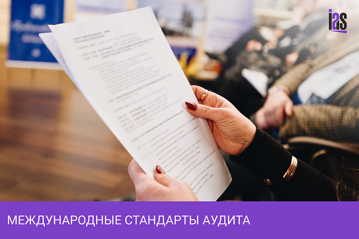 Международные стандарты аудита